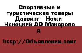 Спортивные и туристические товары Дайвинг - Ножи. Ненецкий АО,Макарово д.